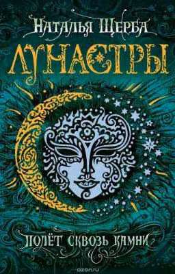 Лунастры полёт сквозь камни.