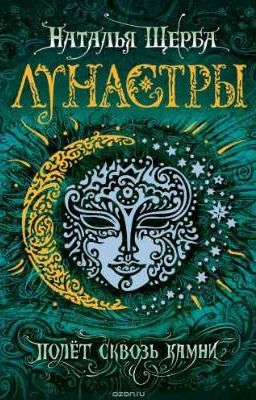 Лунастры полёт сквозь камни.