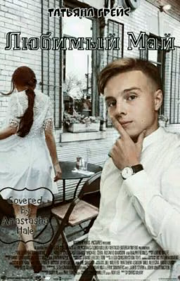 Любимый Май🍃