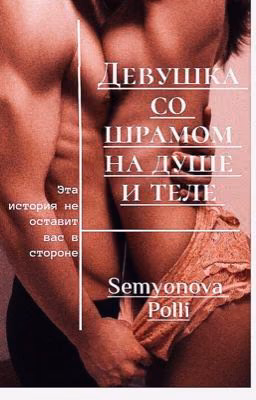 Девушка со шрамом на душе и теле [18+] 