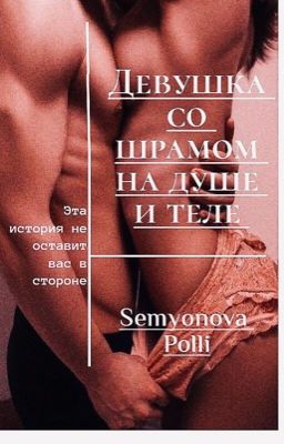 Девушка со шрамом на душе и теле [18+] 