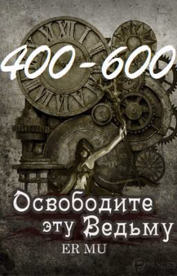 Освободите эту Ведьму / Освободить Ведьму / Release That Witch[400-600]
