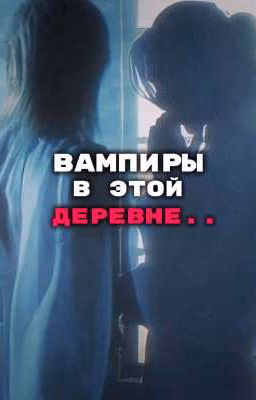 вампиры в этой деревне..