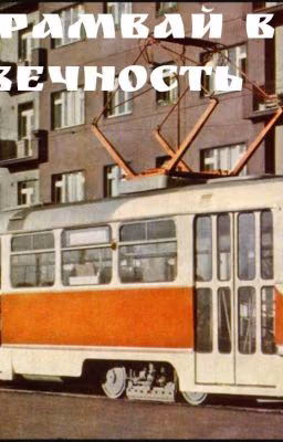 "Трамвай в Вечность"