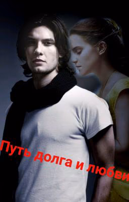 Путь Долга и Любви