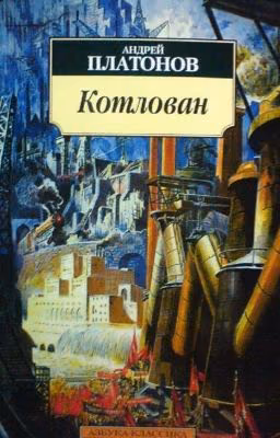 Андрей Платонович Платонов "Котлован"