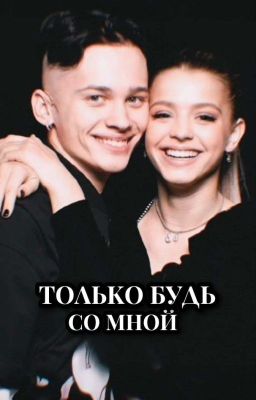 Только будь со мной