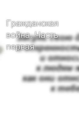 Гражданская война. Часть первая