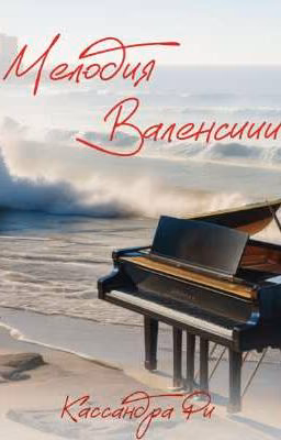 Мелодия Валенсии