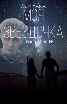 Моя звёздочка