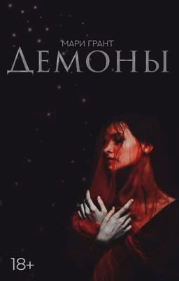 Демоны