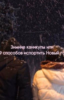 Зимние каникулы или 99 способов испортить Новый год🎄☃️