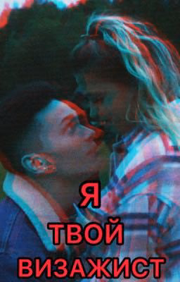 Я твой визажист