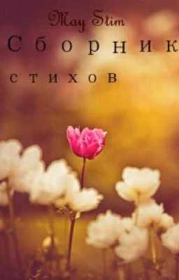 Сборник стихотворений