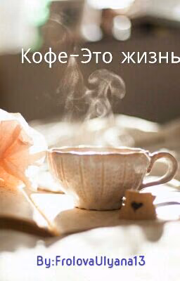 Кофе-это жизнь