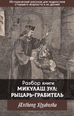 Разбор книги Mikuláš Zůl, rytíř loupeživý