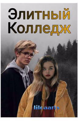 Элитный Коледж