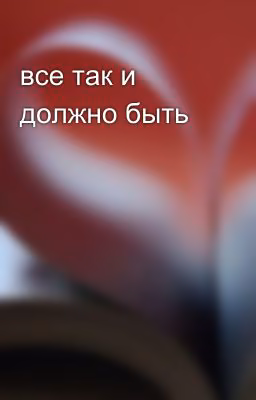 все так и должно быть