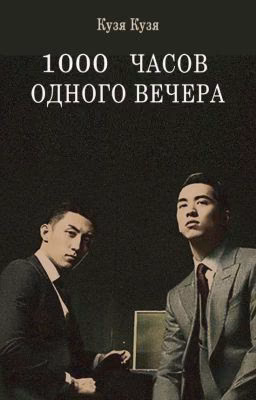 Тысяча часов одного вечера