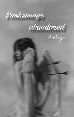 Брошенная