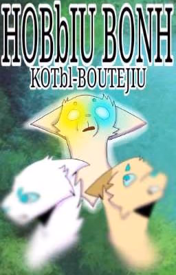 Новый Воин (Коты-Воители)