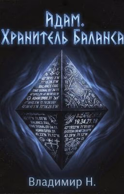 Адам. Хранитель Баланса