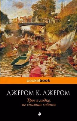 Джером К. Джером "Трое в лодке, не считая собаки"