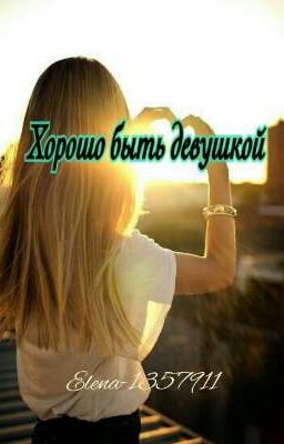 Хорошо быть девушкой.