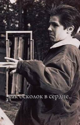 как осколок в сердце..