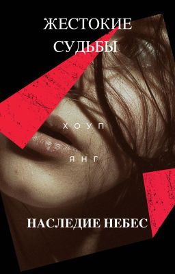 Жестокие судьбы