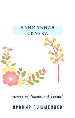 ВАНИЛЬНАЯ СКАЗКА. ФАНФИК "МЯТНАЯ СКАЗКА"
