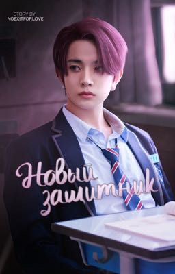 Новый защитник 