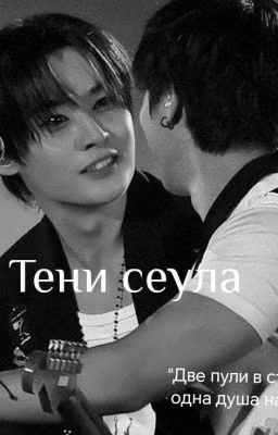 Тени сеула