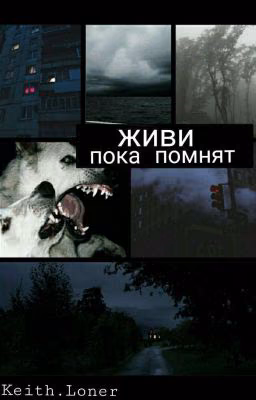Живи пока помнят