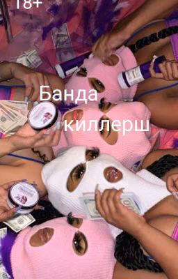 Банда киллерш [P.M.][ЗАКОНЧЕНО]