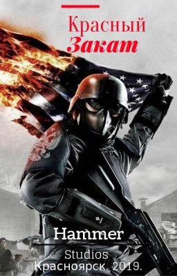 «Красный Закат»