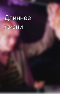 Длиннее жизни