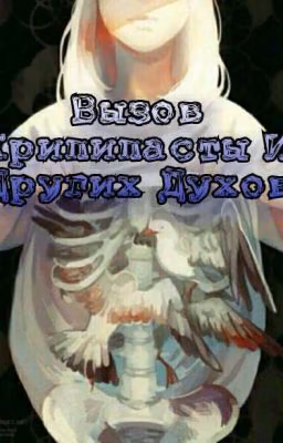 Вызов Крипипасты И Других Духов