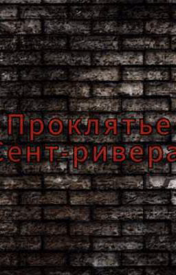 Проклятье Сент-ривена