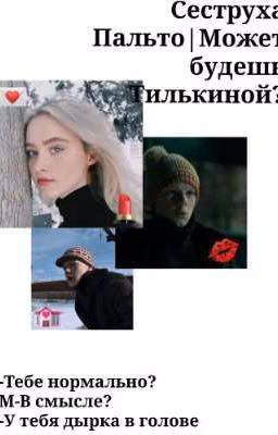 Сеструха Пальто|Может будешь Тилькиной?