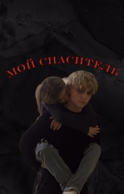 мой спаситель