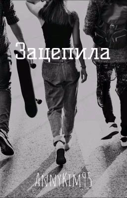 Зацепила🗝️
