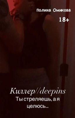 Киллер (раскрытие лжи...) //Deepins.