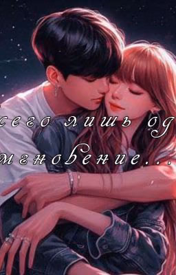 Всего лишь одно мгновение...