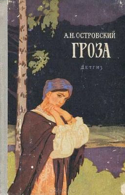 ГРОЗА  Александр Островский