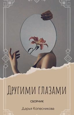 Другими глазами