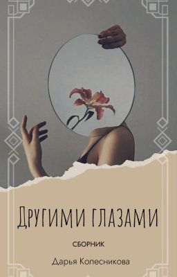 Другими глазами