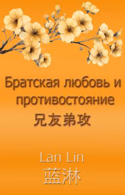 Братская любовь и противостояние