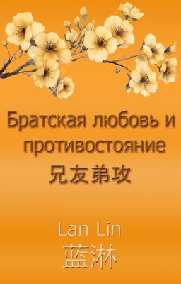 Братская любовь и противостояние