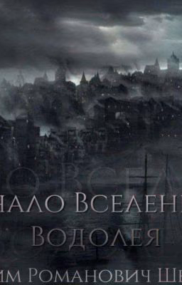Начало вселенной водолея